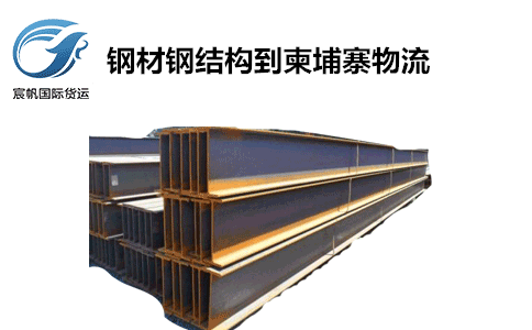 鋼板槽鋼出口發(fā)貨到柬埔寨專線海運物流雙清包稅到門